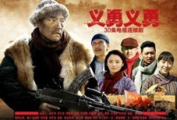 义勇义勇全集在线观看,热血激昂，抗战传奇再现