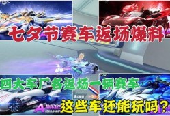 飞车除夕返场爆料视频,揭秘返场爆料视频精彩瞬间