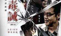 毒诫在线观看免费,揭秘网络毒品的黑暗世界，免费在线观看，不容错过