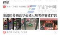 今日头条爆料选择视频,揭秘某明星惊人内幕！